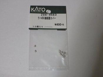 KATO_coupler-cover_20200221_001.jpg